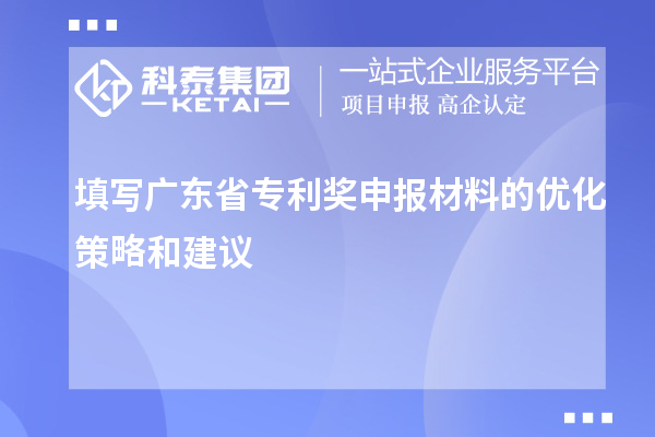 填寫廣東省專利獎申報材料的優化策略和建議