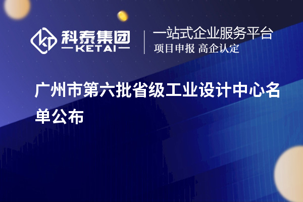 廣州市第六批省級工業設計中心名單公布