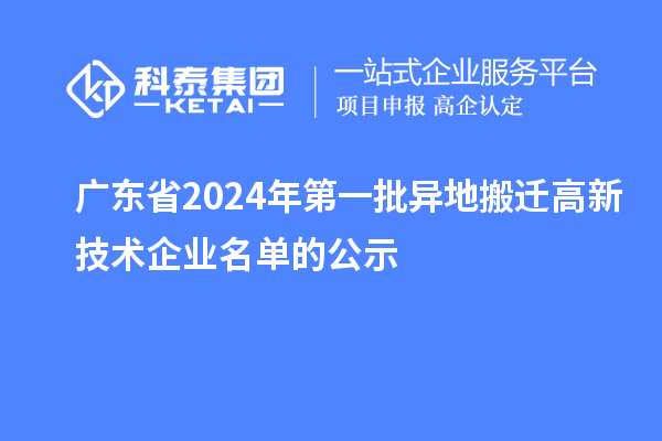 廣東省2024年第一批異地搬遷高新技術企業名單的公示