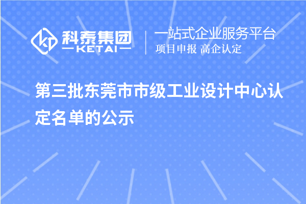 第三批東莞市市級工業設計中心認定名單的公示