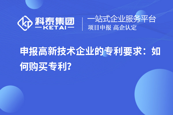 申報高新技術企業的專利要求：如何購買專利？