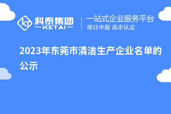 2023年東莞市清潔生產企業名單的公示