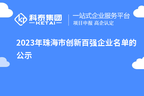 2023年珠海市創新百強企業名單的公示