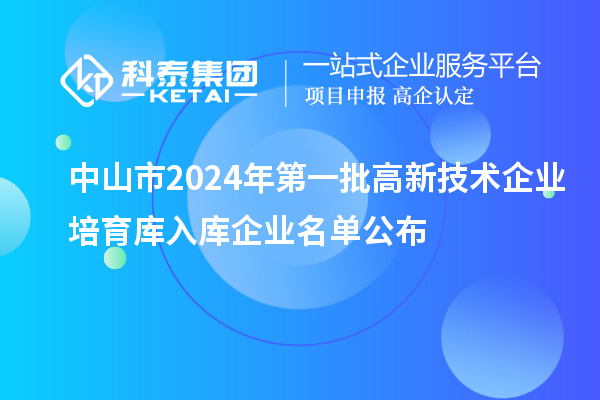 中山市2024年第一批高新技術企業(yè)培育庫入庫企業(yè)名單公布