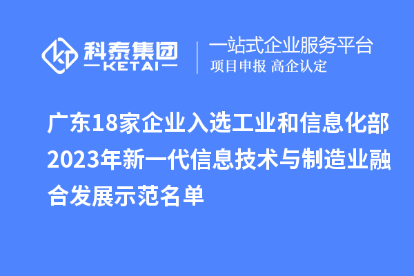 廣東18家企業入選工業和信息化部2023年新一代信息技術與制造業融合發展示范名單