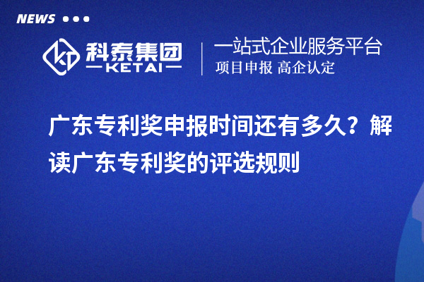 廣東專利獎申報時間還有多久？解讀廣東專利獎的評選規則