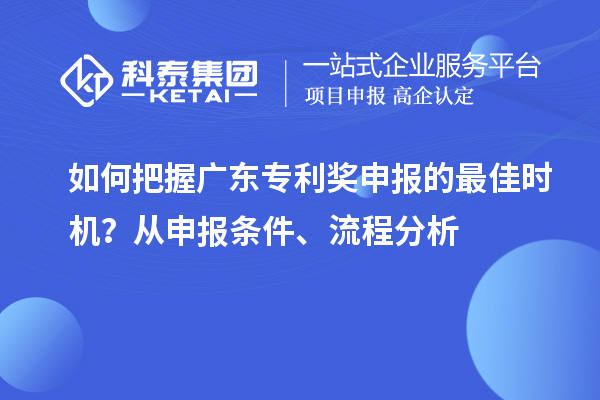 如何把握廣東專利獎申報的最佳時機？從申報條件、流程分析