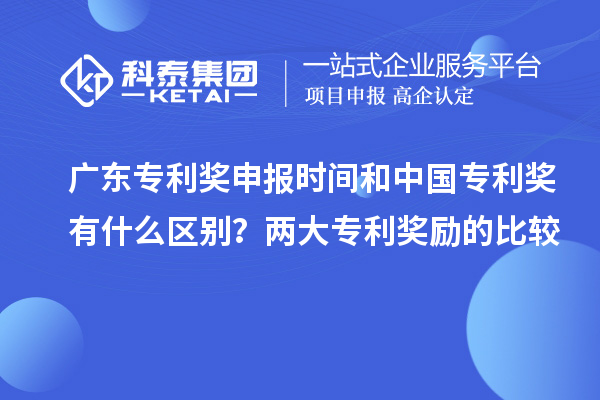 廣東專利獎申報時間和中國專利獎有什么區別？兩大專利獎勵的比較