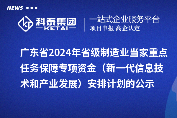 廣東省2024年省級制造業當家重點任務保障專項資金（新一代信息技術和產業發展）安排計劃的公示