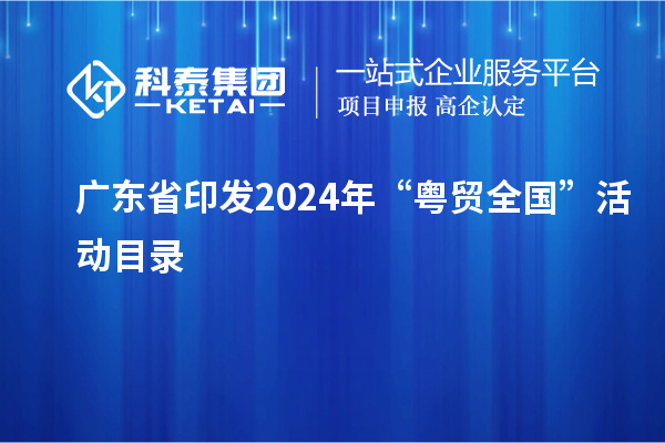 廣東省印發(fā)2024年“粵貿(mào)全國(guó)”活動(dòng)目錄