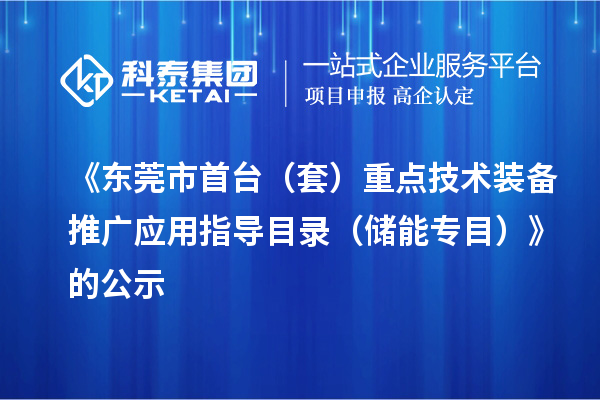 《東莞市首臺（套）重點技術裝備推廣應用指導目錄（儲能專目）》的公示