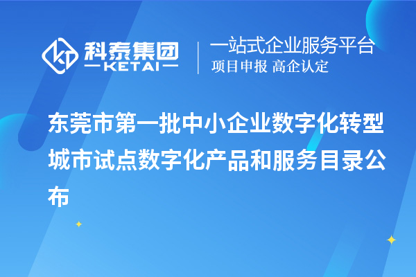 東莞市第一批中小企業數字化轉型城市試點數字化產品和服務目錄公布