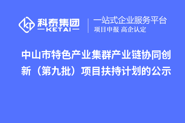 中山市特色產業集群產業鏈協同創新（第九批）項目扶持計劃的公示