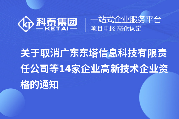 關于取消廣東東塔信息科技有限責任公司等14家企業(yè)高新技術企業(yè)資格的通知