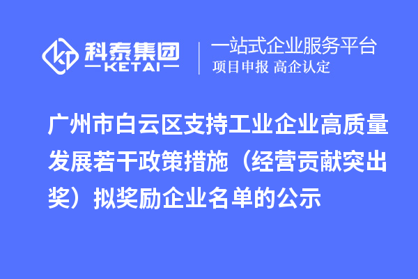 廣州市白云區支持工業企業高質量發展若干政策措施（經營貢獻突出獎）擬獎勵企業名單的公示