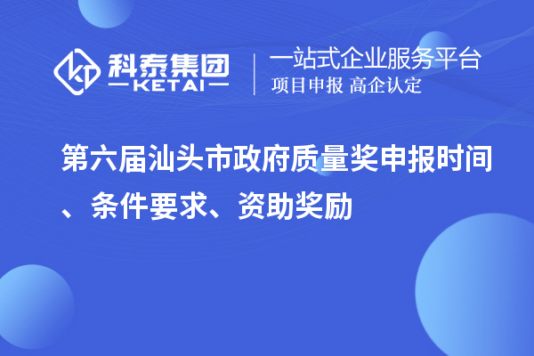 第六屆汕頭市政府質量獎申報時間、條件要求、資助獎勵