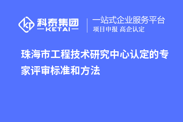 珠海市工程技術研究中心認定的專家評審標準和方法