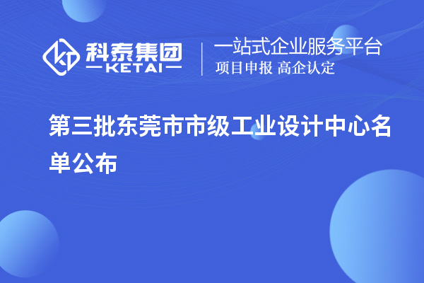 第三批東莞市市級工業設計中心名單公布