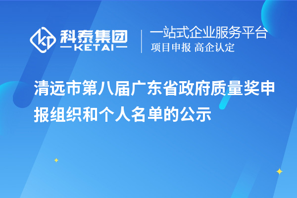 清遠市第八屆廣東省政府質量獎申報組織和個人名單的公示