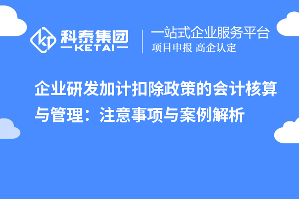 企業研發加計扣除政策的會計核算與管理：注意事項與案例解析