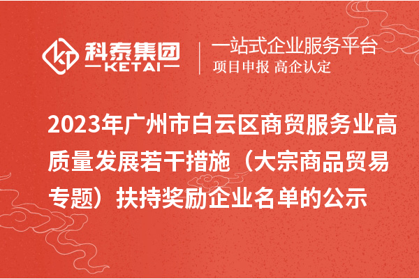 2023年廣州市白云區商貿服務業高質量發展若干措施（大宗商品貿易專題）扶持獎勵企業名單的公示