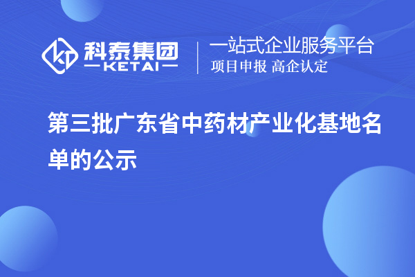 第三批廣東省中藥材產業化基地名單的公示