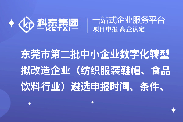 東莞市第二批中小企業(yè)數(shù)字化轉(zhuǎn)型擬改造企業(yè)（紡織服裝鞋帽、食品飲料行業(yè)）遴選申報時間、條件、扶持政策