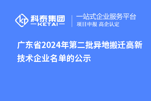 廣東省2024年第二批異地搬遷高新技術企業(yè)名單的公示