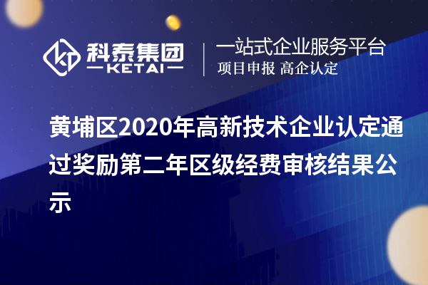 黃埔區(qū)2020年高新技術(shù)企業(yè)認(rèn)定通過獎(jiǎng)勵(lì)第二年區(qū)級(jí)經(jīng)費(fèi)審核結(jié)果公示