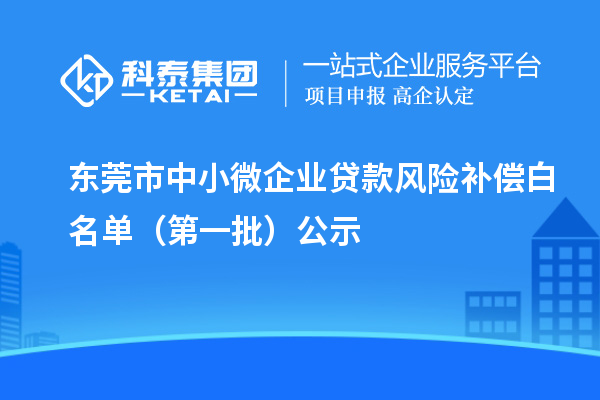 東莞市中小微企業貸款風險補償白名單（第一批）公示