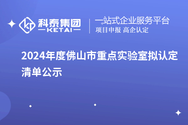 2024年度佛山市重點(diǎn)實驗室擬認(rèn)定清單公示