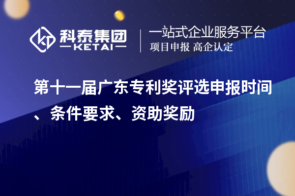 第十一屆廣東專利獎(jiǎng)評(píng)選申報(bào)時(shí)間、條件要求、資助獎(jiǎng)勵(lì)