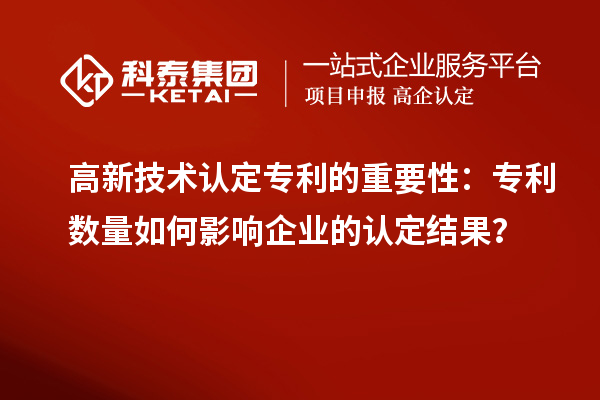 高新技術認定專利的重要性：專利數量如何影響企業的認定結果？