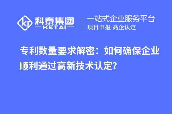 專利數量要求解密：如何確保企業(yè)順利通過高新技術認定？