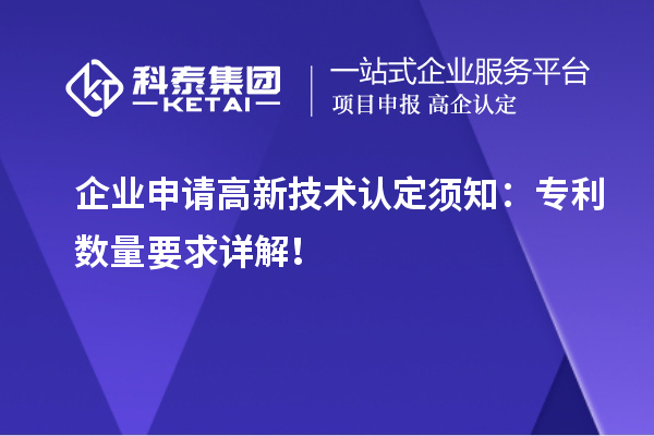 企業申請高新技術認定須知：專利數量要求詳解！