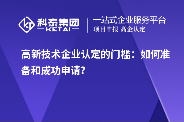 高新技術企業認定的門檻：如何準備和成功申請？