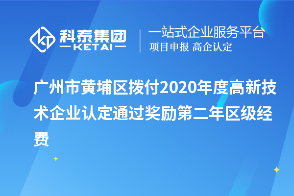 廣州市黃埔區撥付2020年度<a href=http://5511mu.com target=_blank class=infotextkey>高新技術企業認定</a>通過獎勵第二年區級經費