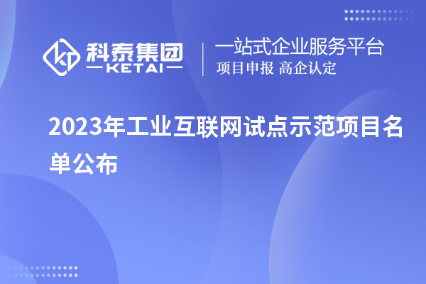 2023年工業互聯網試點示范項目名單公布