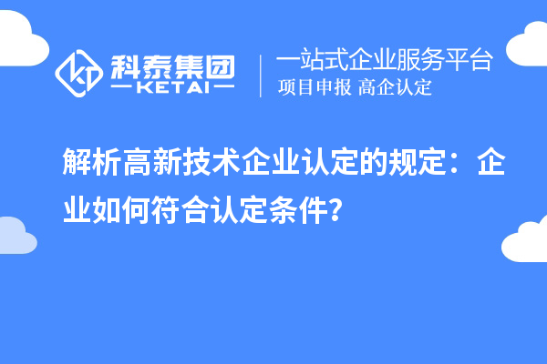 解析高新技術企業認定的規定：企業如何符合認定條件？