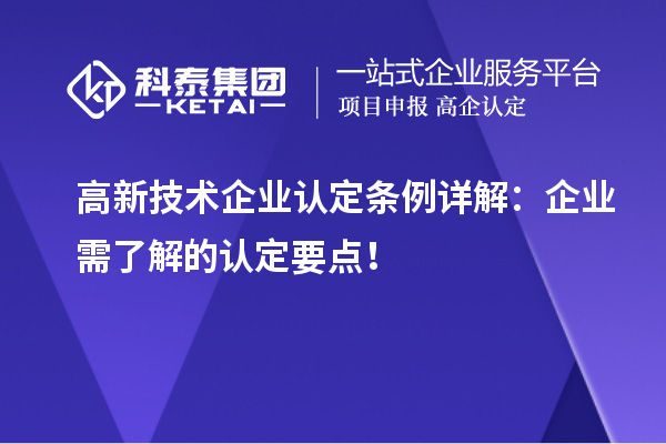 高新技術企業認定條例詳解：企業需了解的認定要點！