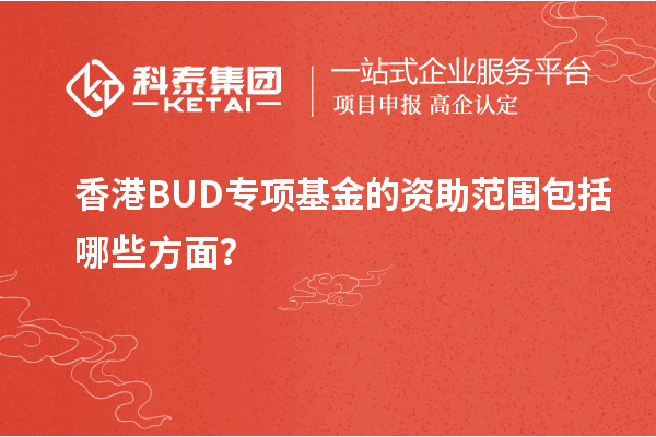 香港BUD專項基金的資助范圍包括哪些方面？