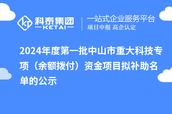 2024年度第一批中山市重大科技專項（余額撥付）資金項目擬補助名單的公示