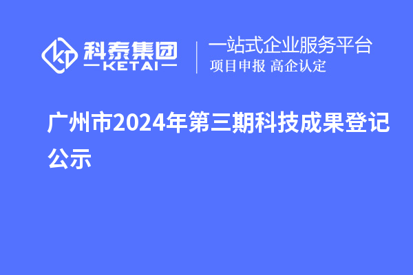 廣州市2024年第三期科技成果登記公示