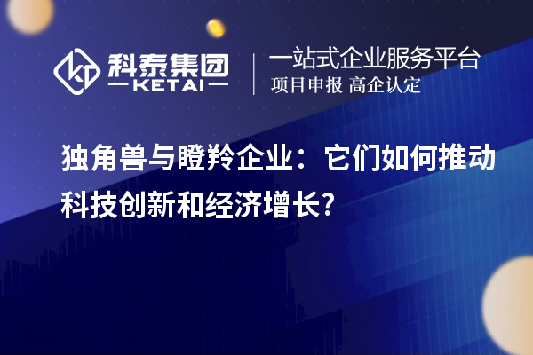 獨角獸與瞪羚企業：它們如何推動科技創新和經濟增長?