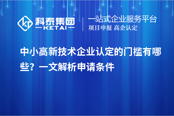 中小<a href=http://5511mu.com target=_blank class=infotextkey>高新技術企業認定</a>的門檻有哪些？一文解析申請條件