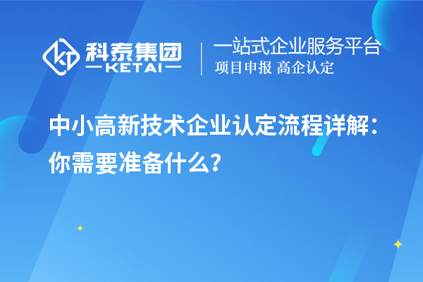 中小高新技術企業認定流程詳解：你需要準備什么？