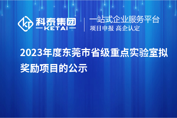 2023年度東莞市省級重點實驗室擬獎勵項目的公示