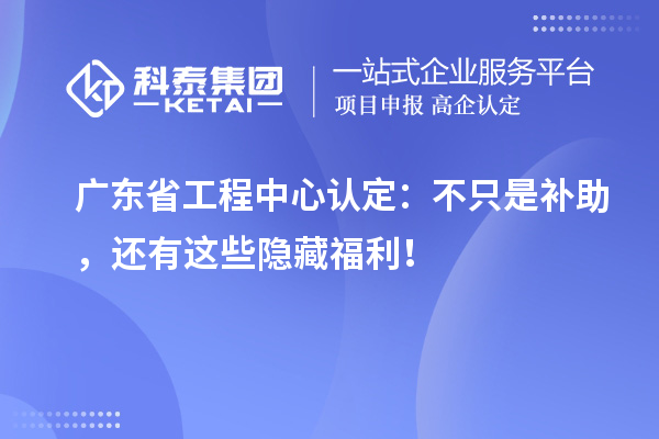 廣東省工程中心認定：不只是補助，還有這些隱藏福利！