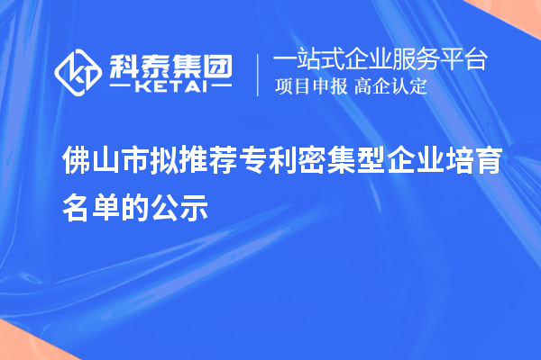 佛山市擬推薦專利密集型企業培育名單的公示