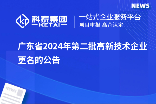 廣東省2024年第二批高新技術企業更名的公告